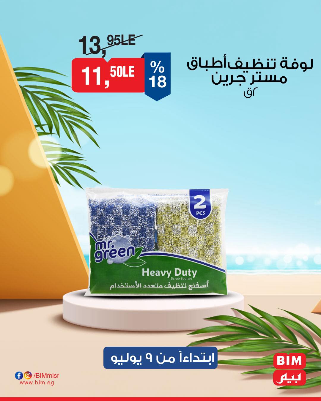 bim offers from 8jul to 3jun 2025 عروض بيم من 8 يوليو حتى 3 يونيو 2025 صفحة رقم 44